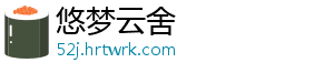 悠梦云舍